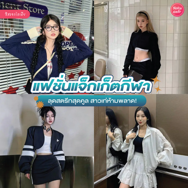 รูปภาพหน้าปกบทความ:แฟชั่นแจ็กเก็ตกีฬา รวม 25 ไอเดียแมทช์กับกระโปรงสั้นทรงสปอร์ต ลุคสตรีทสไตล์สาวเกาหลี