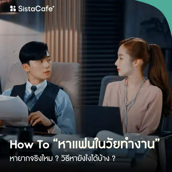 รูปภาพหน้าปกบทความ:หาแฟนในวัยทำงาน ยากจริงไหม ? วิธีหาแฟนฉบับ SistaCafe เป็นยังไง มาดู !
