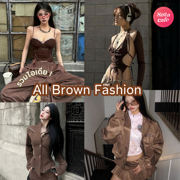 รูปภาพหน้าปกบทความ:All Brown Fashion ไอเดียแต่งตัวสีน้ำตาลหลากสไตล์ ลุคชิคๆ แบบวัยรุ่นเทสดี