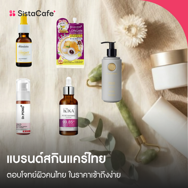 รูปภาพหน้าปกบทความ:แบรนด์สกินแคร์ไทย ตอบโจทย์ผิวคนไทย ในราคาเข้าถึงง่าย