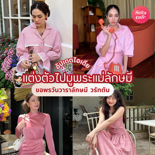 รูปภาพหน้าปกบทความ:วาราลักษมี วรัทตัม 2569 แต่งชมพูไปมูพระแม่ลักษมี ลุคสวยดูดีพร้อมรับพร