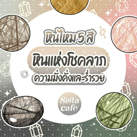 รูปภาพหน้าปกบทความ:หินไหมมงคล 5 สี หินแห่งโชคลาภ เสริมความมั่งคั่งร่ำรวย