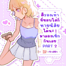 รูปภาพหน้าปกบทความ:สีรองเท้าบอกนิสัย มาลองเช็กกันเลย PART 2