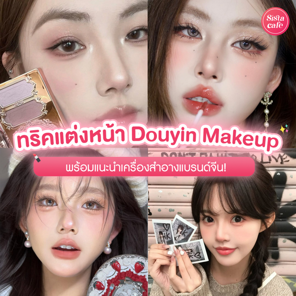 รูปภาพหน้าปกบทความ:Douyin Makeup ทริคเมคอัพพส.จีน หน้าปังดั้งพุ่ง แต่งใช้ชีวิตได้จริงหรอ?