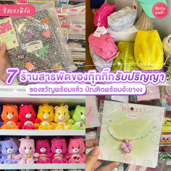 รูปภาพหน้าปกบทความ:ของขวัญรับปริญญา ซื้อที่ไหนดี !? รวม 7 ร้านสารพัดของกุ๊กกิ๊กให้พี่บัณฑิต @สยาม