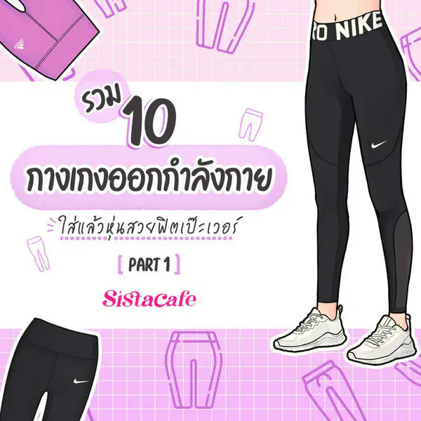 รูปภาพหน้าปกบทความ:กางเกงออกกำลังกาย 10 แบรนด์ดัง ใส่แล้วหุ่นสวยฟิตเป๊ะเวอร์ Part 1