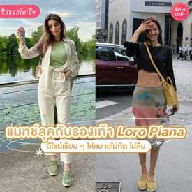 รูปภาพหน้าปกบทความ:Loro Piana แมทช์ลุคกับรองเท้าแบรนด์คุณภาพสูง เรียบหรูมีระดับแบบ Ultra Luxury