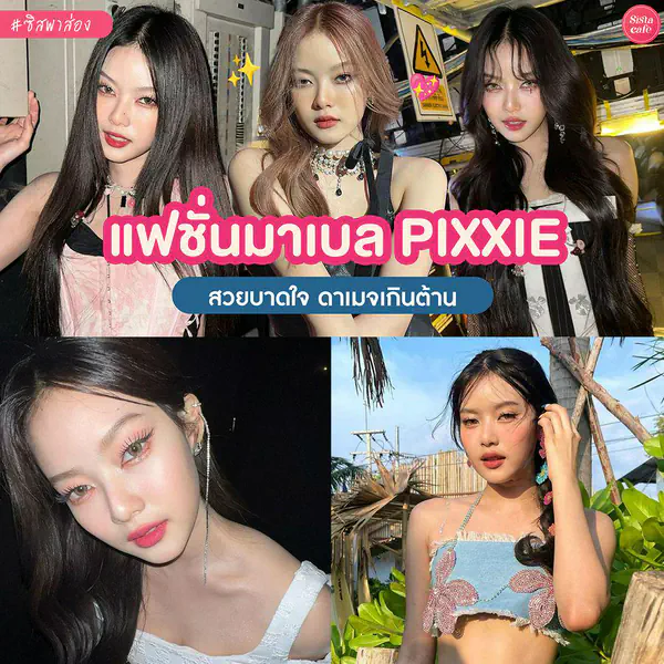 รูปภาพหน้าปกบทความ:แฟชั่นมาเบล Iconic สายแฟฯ แบบตัวลูกตัวหลานสุดตึงแห่ง T-POP