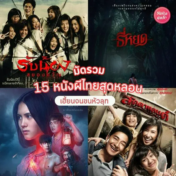 รูปภาพหน้าปกบทความ:หนังผีไทยน่ากลัว รวมเด็ดภาพยนตร์หลอนในตำนาน เฮี้ยนจนขนหัวลุก !