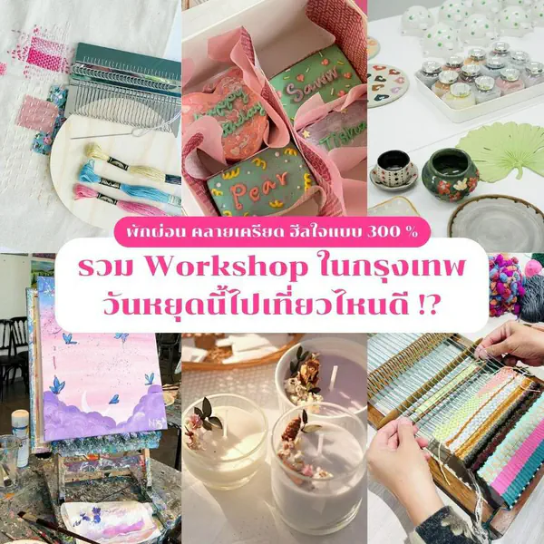 รูปภาพหน้าปกบทความ:Workshop ในกรุงเทพ ปี 2023 สไตล์ SistaCafe วันหยุดนี้ไปเที่ยวที่ไหนดี !?