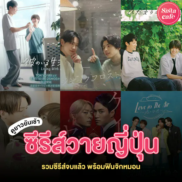 รูปภาพหน้าปกบทความ:ซีรีส์วายญี่ปุ่น 2026 เรื่องสนุกมีครบจบตอน ดูมาราธอนฟินจิกหมอนยาวๆ