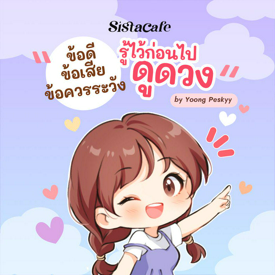 รูปภาพหน้าปกบทความ:ข้อควรรู้ก่อนไปดูดวง ว่าด้วยข้อดี ข้อเสียและข้อควรระวังของการดูดวง