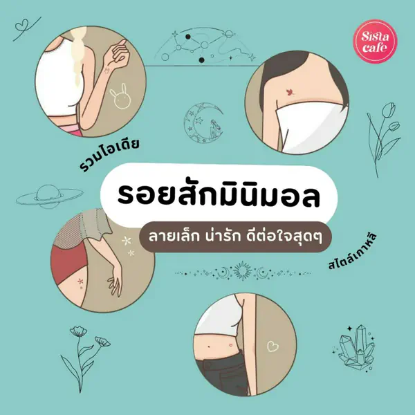 รูปภาพหน้าปกบทความ:รอยสัก minimal รวมไอเดียลายสักเล็กๆ น่ารักเกาหลี ดีต่อใจสุดๆ