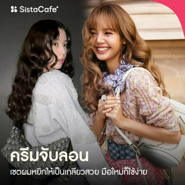 รูปภาพหน้าปกบทความ:ครีมจับลอน ยี่ห้อไหนดี 2026 เซตผมหยิกให้เป็นเกลียวสวย มือใหม่ก็ใช้ง่าย