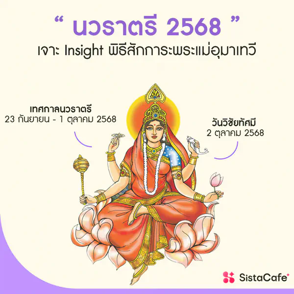 รูปภาพหน้าปกบทความ:นวราตรี 2568 เจาะ Insight พิธีสักการะพระแม่อุมาเทวี รวมครบข้อควรรู้ก่อนไปงาน