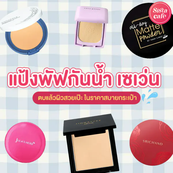 รูปภาพหน้าปกบทความ:แป้งพัฟกันน้ำ เซเว่น ตบแล้วผิวสวยเป๊ะ หน้าเนียน หาซื้อง่าย ใช้คุ้ม