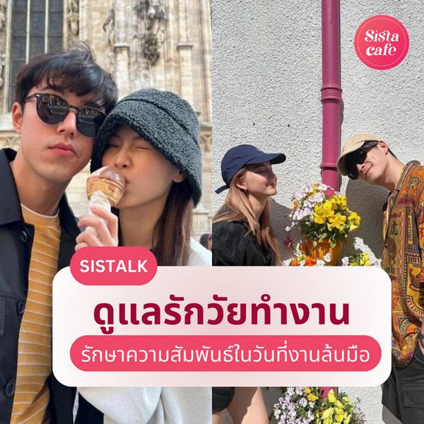 รูปภาพหน้าปกบทความ:ดูแลรักวัยทำงาน รักษาความสัมพันธ์กับคนรักยังไง ในช่วงวัยที่งานล้นมือ?