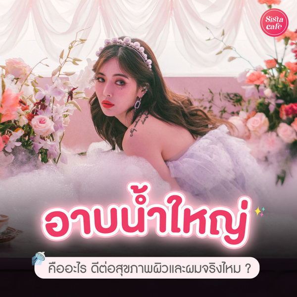 รูปภาพหน้าปกบทความ:อาบน้ำใหญ่ คืออะไร ดีต่อสุขภาพผิวและผมจริงไหม ?