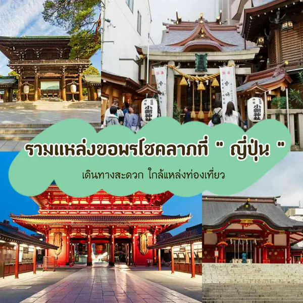 รูปภาพหน้าปกบทความ:ขอพรเสริมโชคที่ญี่ปุ่น แจกพิกัดไหว้พระขอพรที่ญี่ปุ่น เดินทางง่ายใกล้แหล่งท่องเที่ยว