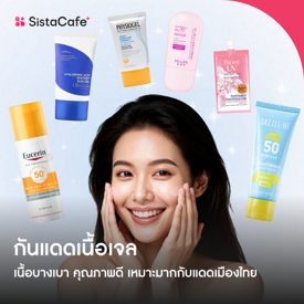 รูปภาพหน้าปกบทความ:กันแดดเนื้อเจล เนื้อบางเบา คุณภาพดี เหมาะมากกับแดดเมืองไทย