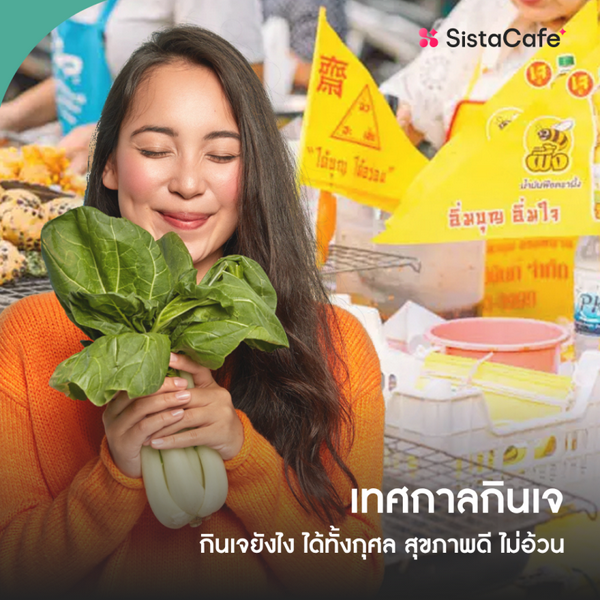 รูปภาพหน้าปกบทความ:ตอบครบเรื่อง "กินเจ" แค่ไหนไม่เบียดเบียนสัตว์ ได้กุศล สุขภาพดี ไม่อ้วน