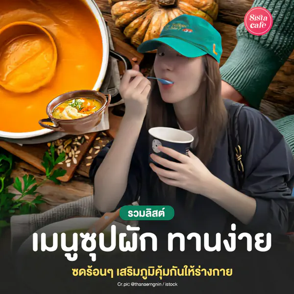 รูปภาพหน้าปกบทความ:เมนูซุปผัก ซดร้อนๆ แจกสูตรเสริมภูมิคุ้มกันให้ร่างกาย ช่วงปลายฝนต้นหนาว