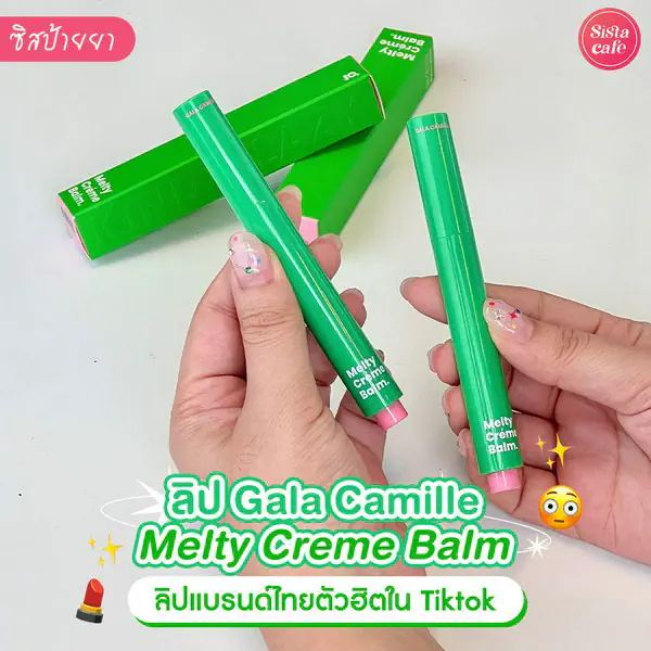 รูปภาพหน้าปกบทความ:Gala Camille Melty Creme Balm รีวิวบาล์มสุดจึ้ง ไอเทมตัวดังจาก TikTok