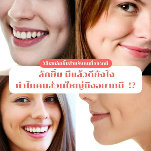 รูปภาพหน้าปกบทความ:ลักยิ้ม มีแล้วดียังไง ทำไมคนส่วนใหญ่ถึงอยากมี เพิ่มเสน่ห์ให้รอยยิ้มได้จริงเหรอ !?