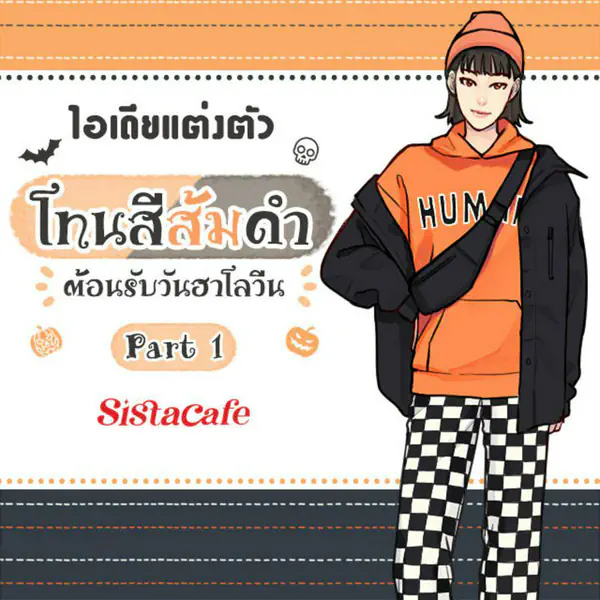รูปภาพหน้าปกบทความ:แต่งตัวสีส้มดำ รวมไอเดียแมทช์แฟชั่นต้อนรับวันฮาโลวีน Part 1