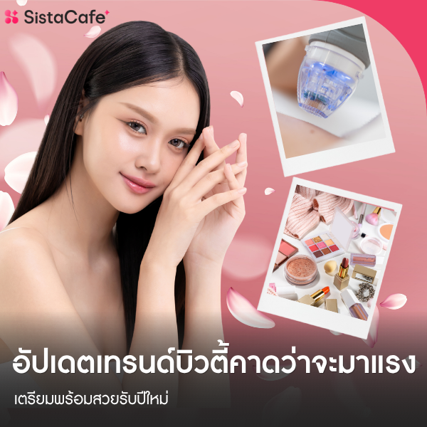 รูปภาพหน้าปกบทความ:เทรนด์ความงาม ปี 2026 อัปเดตเทรนด์บิวตี้คาดว่าจะมาแรง เตรียมพร้อมสวยรับปีใหม่