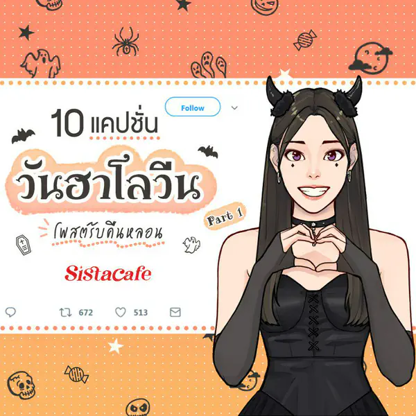 รูปภาพหน้าปกบทความ:แคปชั่นวันฮาโลวีน 10 แคปชั่นเด็ด โพสต์รับคืนหลอน Part 1