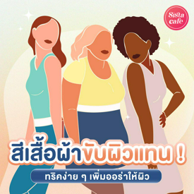 รูปภาพหน้าปกบทความ:สีเสื้อผ้าขับผิวแทน เพิ่มออร่าให้ผิวได้ง่าย ๆ ด้วยการเลือกสีเสื้อผ้าให้เหมาะกับตัวเอง !