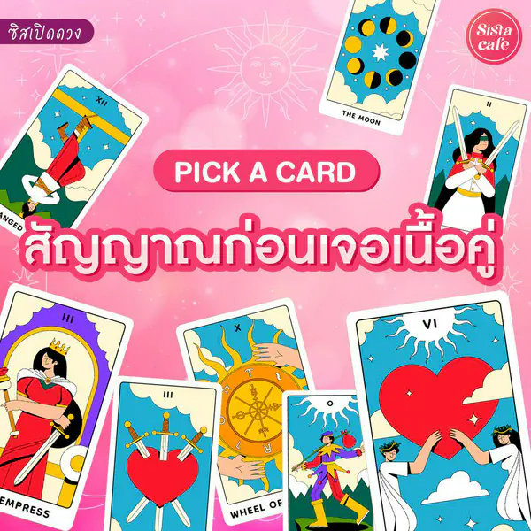 รูปภาพหน้าปกบทความ:สัญญาณก่อนเจอเนื้อคู่ Pick A Card ก่อนเจอเนื้อคู่เป็นยังไงมาดูกัน!