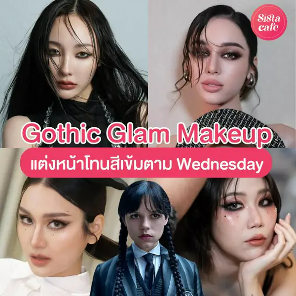 รูปภาพหน้าปกบทความ:Gothic Glam Makeup แต่งหน้าออกงานโทนสีเข้ม เมคอัพลุคสวยแพงน่าค้นหา
