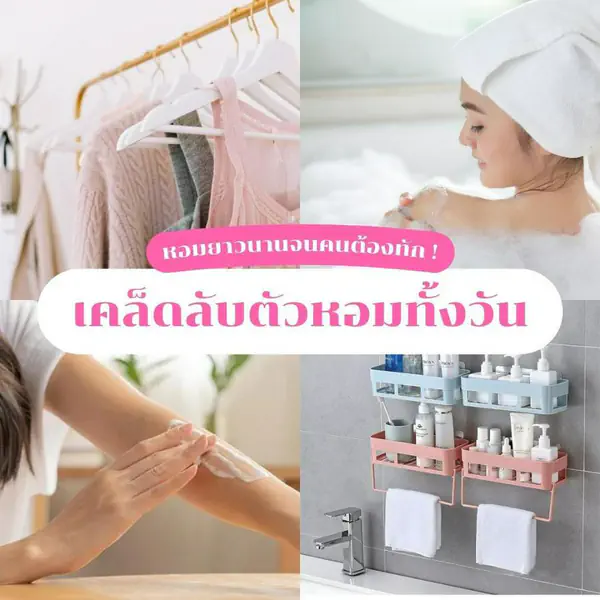 รูปภาพหน้าปกบทความ:เคล็ดลับตัวหอมทั้งวัน ฉบับ SistaCafe หอมยาวนานจนคนต้องทักแน่นอน !