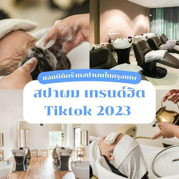 รูปภาพหน้าปกบทความ:สปาผม เทรนด์ฮิต TikTok 2023 คืออะไร ? มีข้อดียังไง ? พร้อมแจกพิกัดร้านสปาผมในกรุงเทพน่าลอง