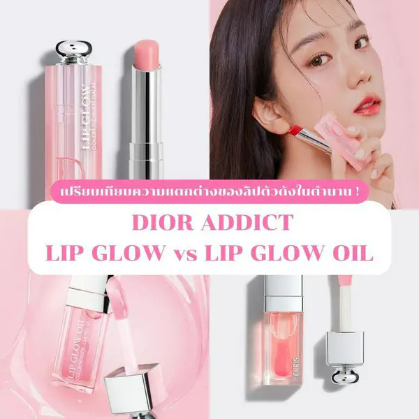 รูปภาพหน้าปกบทความ:DIOR ADDICT LIP GLOW vs LIP GLOW OIL เปรียบเทียบความแตกต่างของลิปตัวดังในตำนาน !