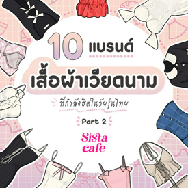 รูปภาพหน้าปกบทความ:แบรนด์เสื้อผ้าเวียดนาม 10 แบรนด์ที่กำลังฮิตในวัยรุ่นไทย Part 2