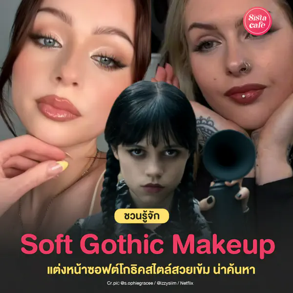 รูปภาพหน้าปกบทความ:Soft Gothic Makeup แต่งหน้าซอฟต์โกธิคสไตล์สวยเข้ม น่าค้นหา