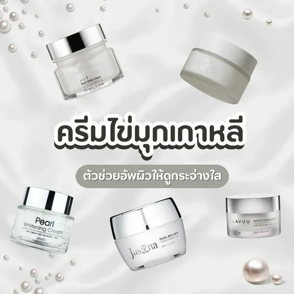 รูปภาพหน้าปกบทความ:อัปเดต ครีมไข่มุกเกาหลี 2024 อัพผิว กระจ่างใสแบบสาวเกาลูกคุณ