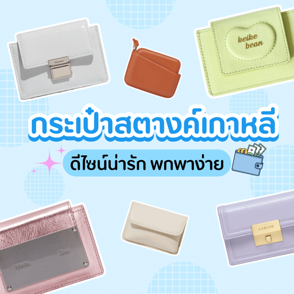 รูปภาพหน้าปกบทความ:กระเป๋าสตางค์เกาหลี 2026 ดีไซน์น่ารัก พกพาง่าย ของดีมีคุณภาพ