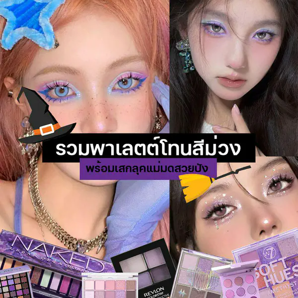 รูปภาพหน้าปกบทความ:พาเลตต์สีม่วง ปี 2023 รวม 7 แบรนด์เสกลุคแม่มดสวยสุดปัง แต่งฮาโลวีนได้สบาย !