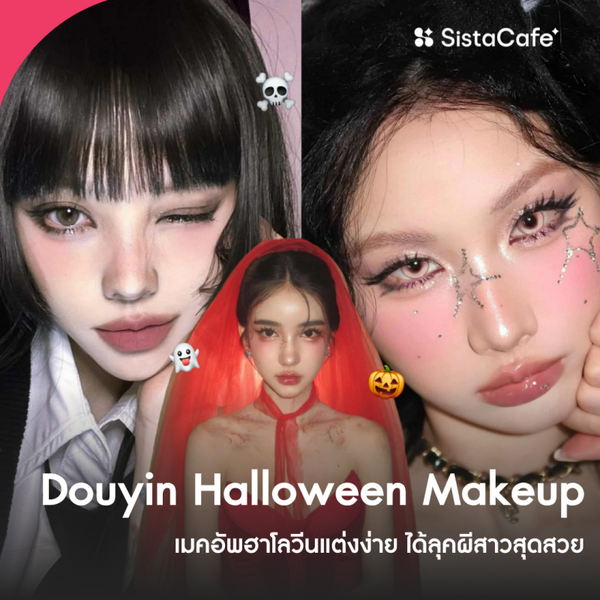 รูปภาพหน้าปกบทความ:Douyin Halloween Makeup แต่งหน้าฮาโลวีนง่ายๆ ได้ลุคผีสาวสุดสวย