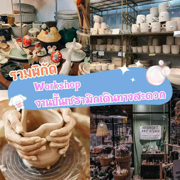 รูปภาพหน้าปกบทความ:Workshop ปั้นเซรามิก 2026 รวมพิกัดเวิร์กช็อปเรียนปั้นดินเผา เดินทางสะดวกในกรุงเทพ