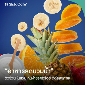 รูปภาพหน้าปกบทความ:อาหารลดบวมน้ำ รวมลิสต์ตัวช่วยหุ่นสวย กินง่ายรสอร่อย ดีต่อสุขภาพ