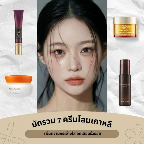 รูปภาพหน้าปกบทความ:ครีมโสมเกาหลี 2026 ตัวแม่สกินแคร์ผิวกระจ่างใส ช่วยลดเลือนริ้วรอย
