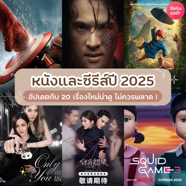 รูปภาพหน้าปกบทความ:หนังและซีรีส์ปี 2026 อัปเดต 20 เรื่องใหม่น่าดู ไม่ควรพลาด !
