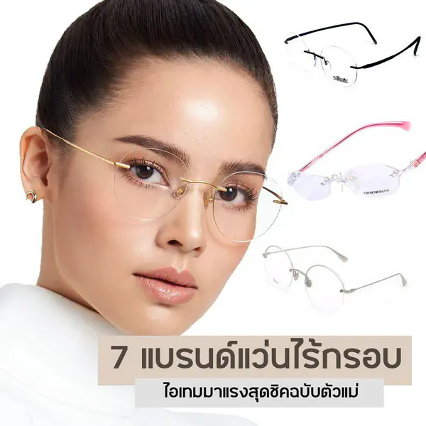 รูปภาพหน้าปกบทความ:แว่นไร้กรอบ รวม 7 แบรนด์งานดี ไอเทมมาแรงสุดชิคฉบับตัวแม่ปี 2026