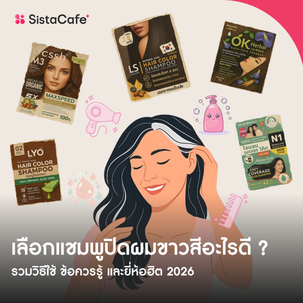 รูปภาพหน้าปกบทความ:เลือกแชมพูปิดผมขาวสีอะไรดี ? รวมวิธีใช้ ข้อควรรู้ และยี่ห้อฮิต 2026