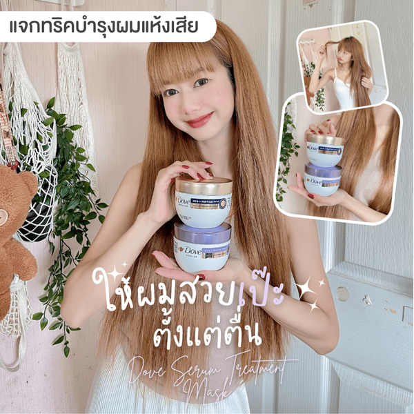 รูปภาพหน้าปกบทความ:แจกทริค บำรุงผมแห้งเสียให้กลับมาผมสวยเป๊ะตั้งแต่ตื่น ! ด้วย 2 สูตรจาก Dove Serum Treatment Mask